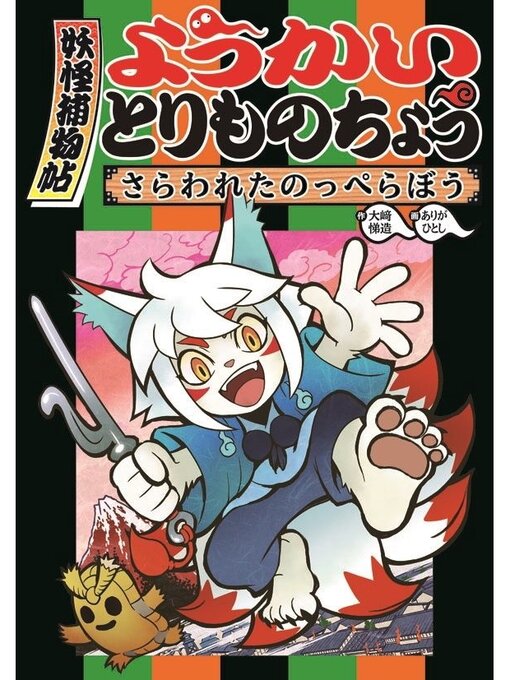 大崎悌造作のようかいとりものちょう－さらわれたのっぺらぼうの作品詳細 - 貸出可能